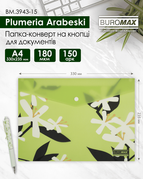 Папка-конверт на кнопке A4 Buromax Arabeski матовая полупрозрачная салатовая BM.3943-15 фото