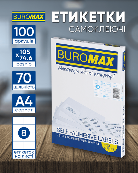 Етикетки самоклейні Buromax 8 шт на листі (105х74.6 мм) 100 аркушів BM.2819 фото
