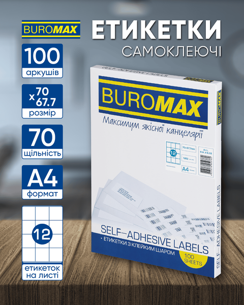 Этикетки самоклеящиеся Buromax 12 шт на листе (70х67.7 мм) 100 листов BM.2828 фото