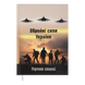 Ежедневник недатированный Buromax А5 Heroes 288 страниц светло-коричневый BM.2063-18 фото 1