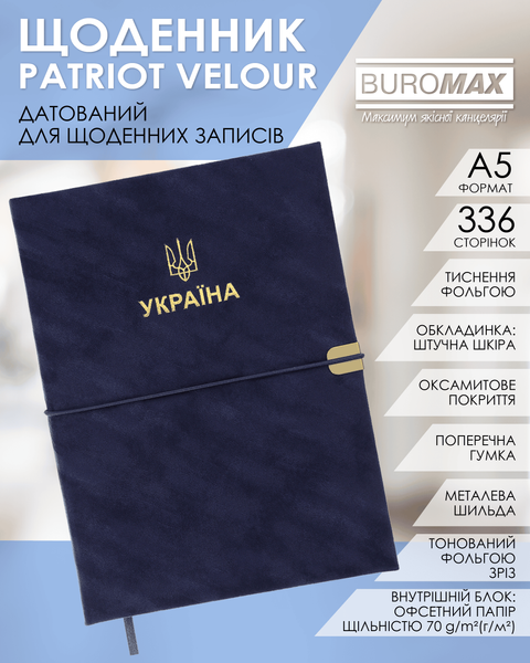 Щоденник датований Buromax Patriot Velour зі штучної шкіри А5 336 сторінок синій BM.21133-02 фото