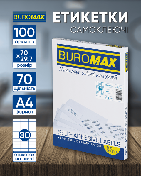 Этикетки самоклеящиеся Buromax 30 шт на листе (70х29.7 мм) 100 листов BM.2846 фото