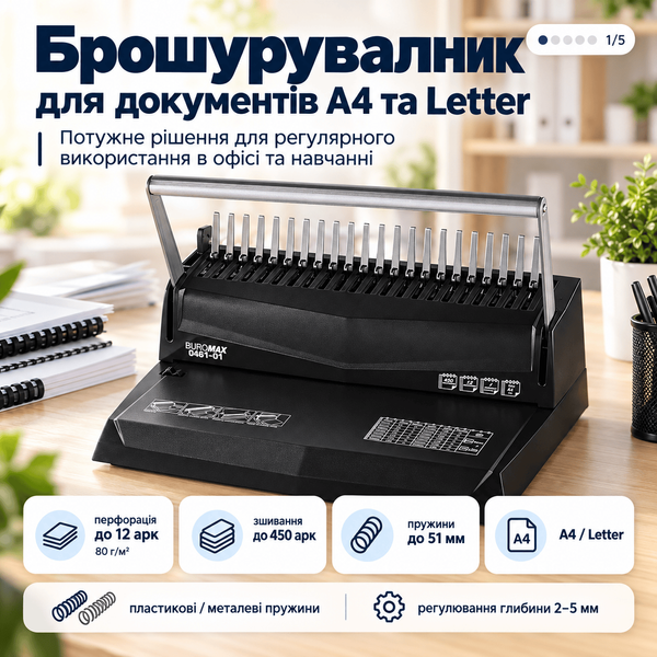 Брошюровщик Buromax А4, 12 листов, пружина до 51 мм, черный (BM.0461-01) BM.0461-01 фото