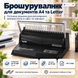 Брошюровщик Buromax А4, 12 листов, пружина до 51 мм, черный (BM.0461-01) BM.0461-01 фото 4