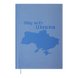 Щоденник недатований А5 Buromax Free 288 сторінок блакитний BM.2064-14 фото 1
