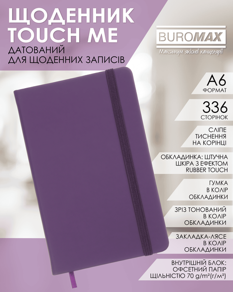 Ежедневник датированный 2026 Buromax Touch Me из искусственной кожи А6 336 страниц фиолетовый BM.2525-07 фото
