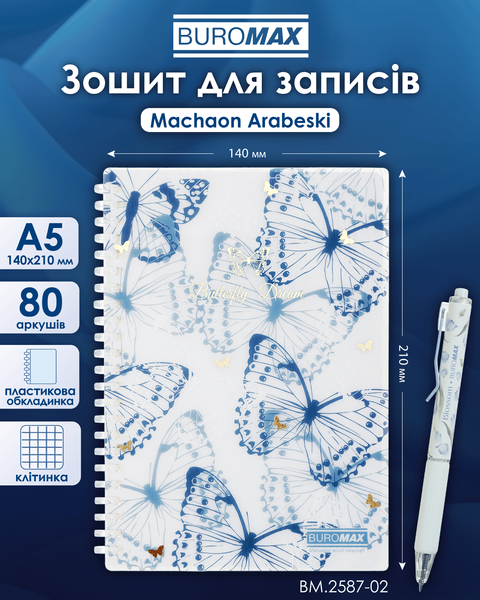 Тетрадь для записей Buromax Arabeski Butterfly Dream A5 80 листов в клеточку синяя BM.2587-02 фото