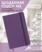 Ежедневник датированный 2026 Buromax Touch Me из искусственной кожи А6 336 страниц фиолетовый BM.2525-07 фото 7