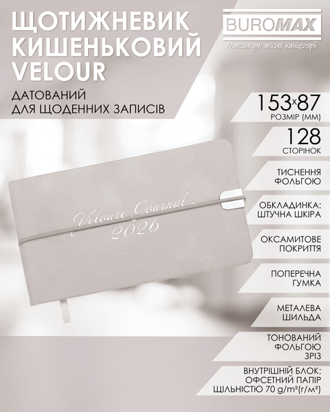 Еженедельник датированный 2026 Buromax Velour из искусственной кожи 153x87 мм 128 страниц светло-серый BM.2902-20 фото